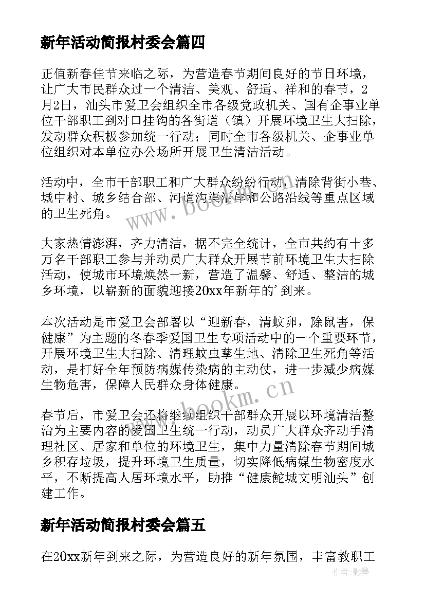 新年活动简报村委会(通用10篇)