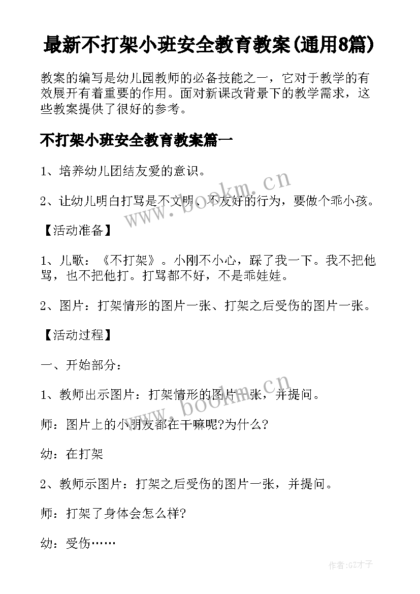 最新不打架小班安全教育教案(通用8篇)