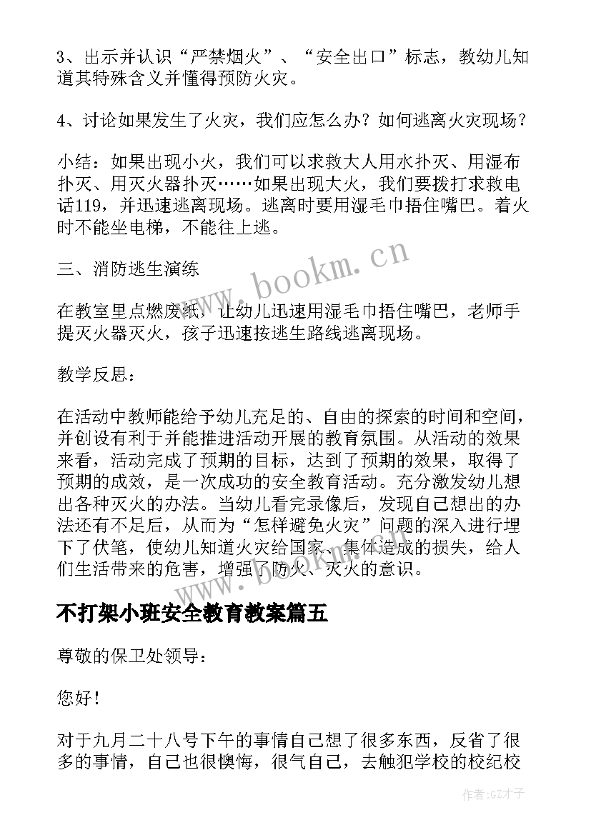 最新不打架小班安全教育教案(通用8篇)