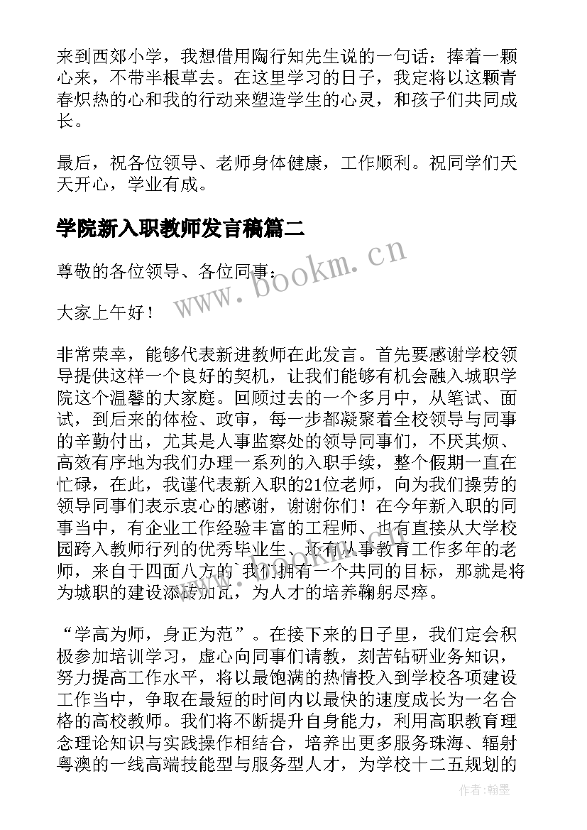 2023年学院新入职教师发言稿(汇总13篇)