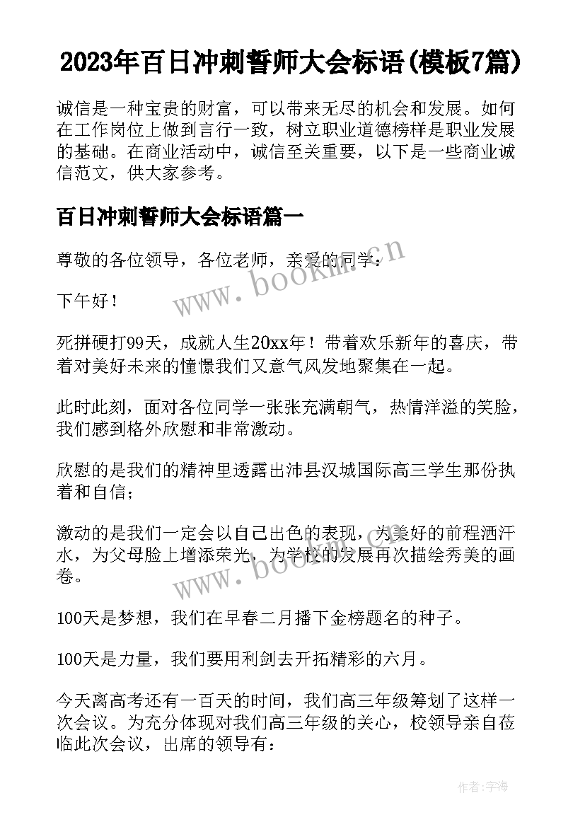 2023年百日冲刺誓师大会标语(模板7篇)