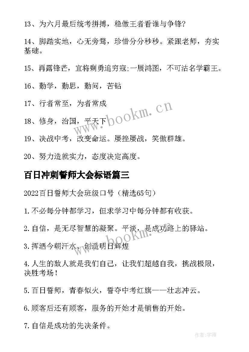 2023年百日冲刺誓师大会标语(模板7篇)