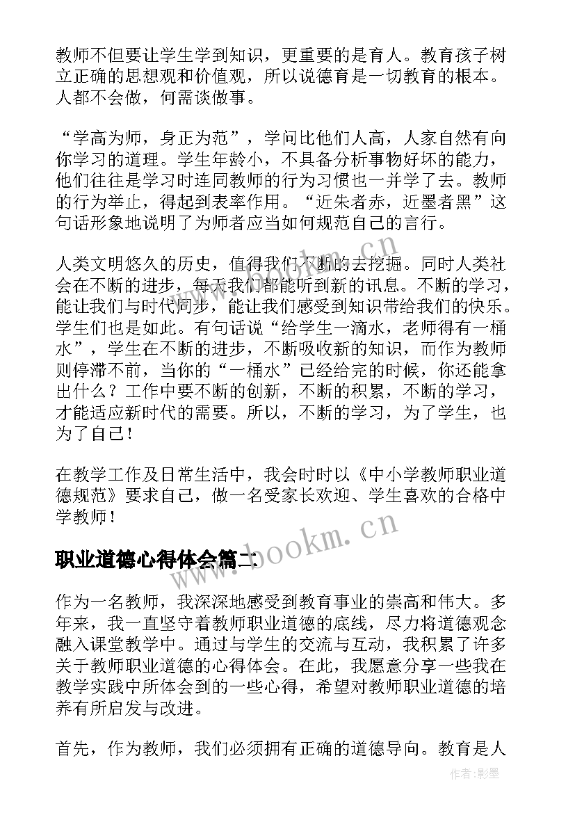 最新职业道德心得体会(实用12篇)