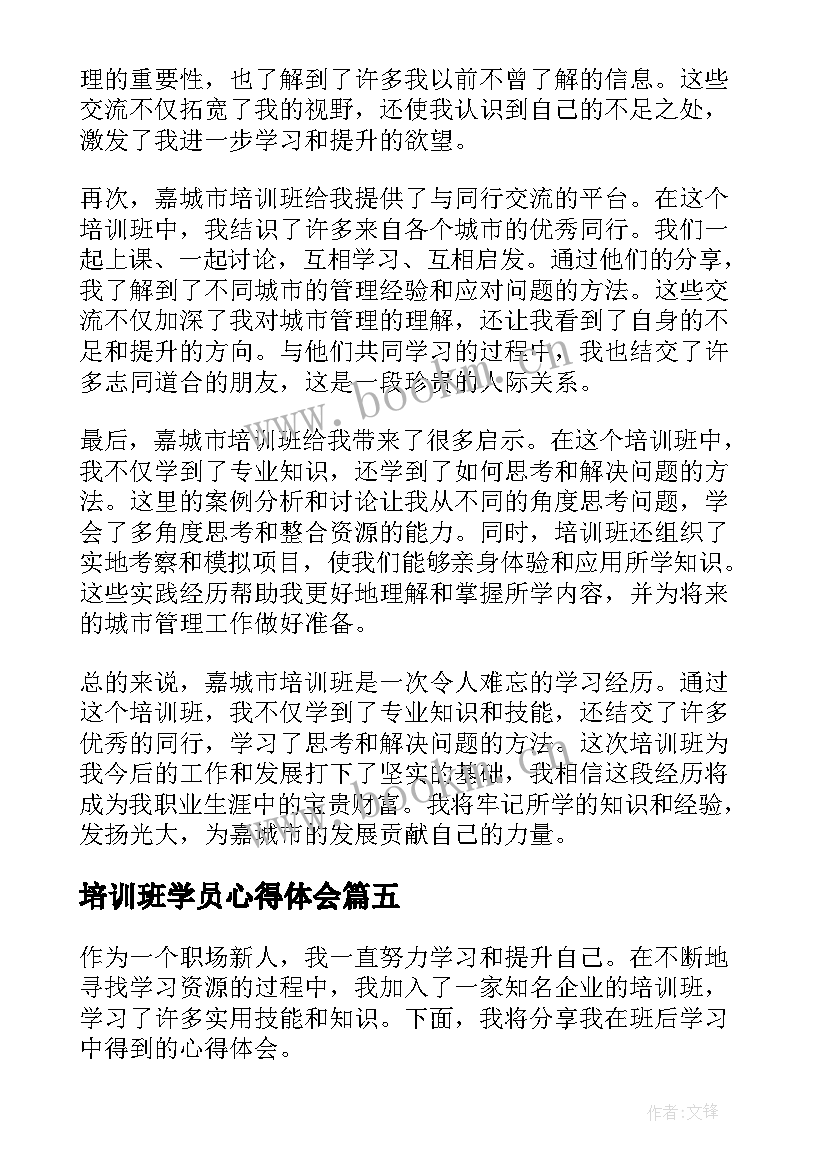 培训班学员心得体会 培训班心得体会(精选17篇)