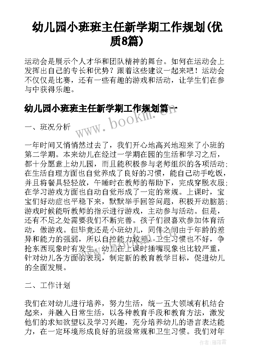 幼儿园小班班主任新学期工作规划(优质8篇)