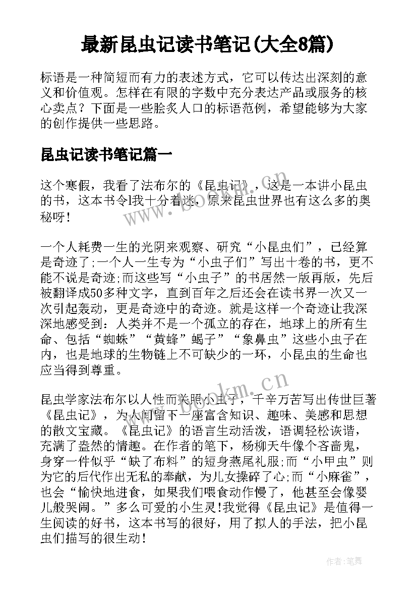 最新昆虫记读书笔记(大全8篇)