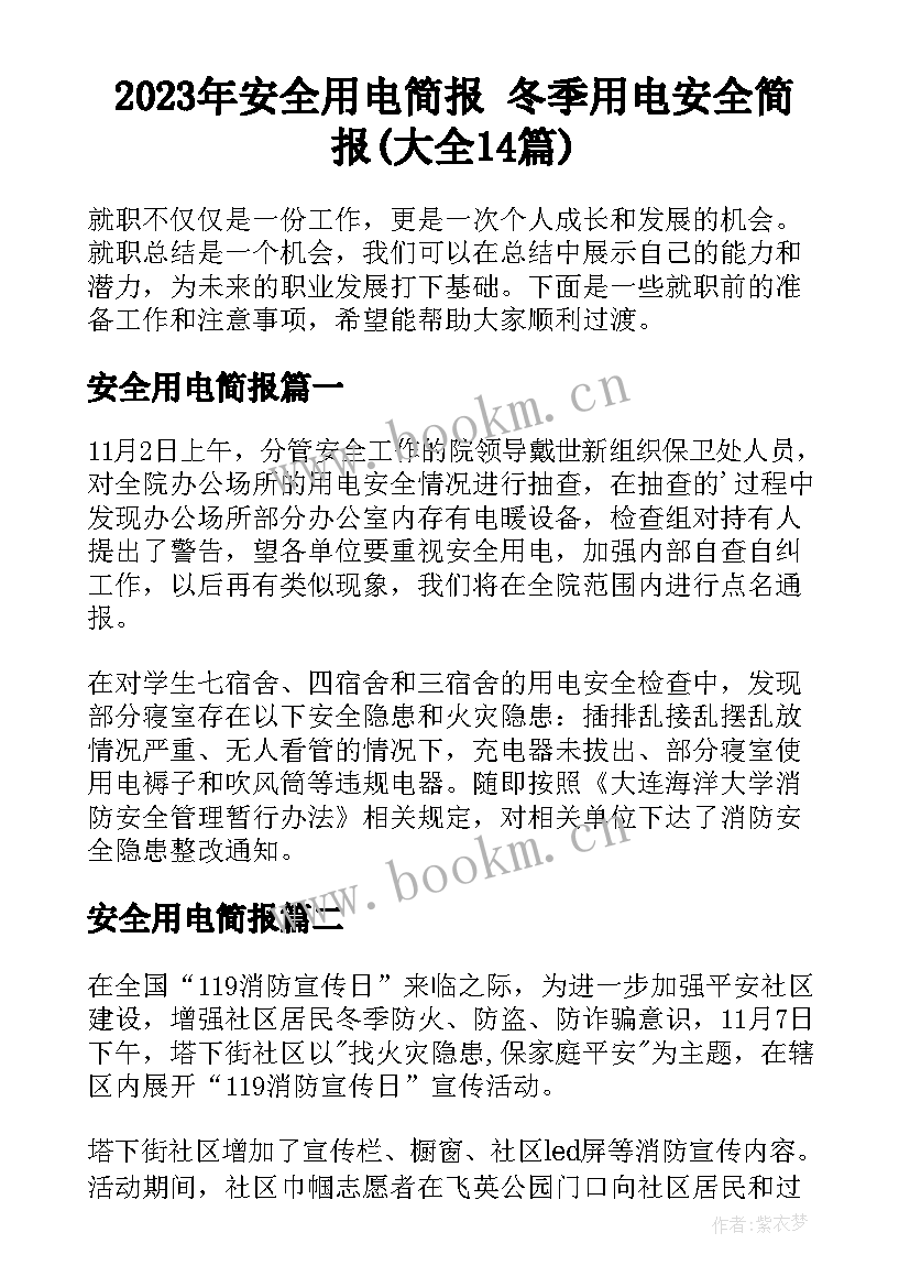 2023年安全用电简报 冬季用电安全简报(大全14篇)