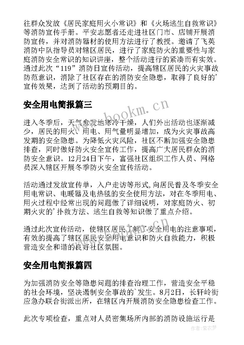 2023年安全用电简报 冬季用电安全简报(大全14篇)