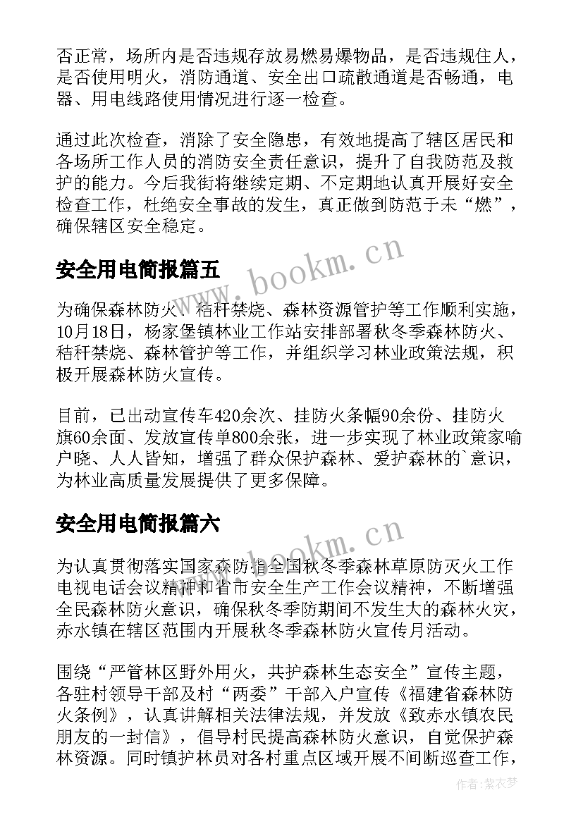 2023年安全用电简报 冬季用电安全简报(大全14篇)