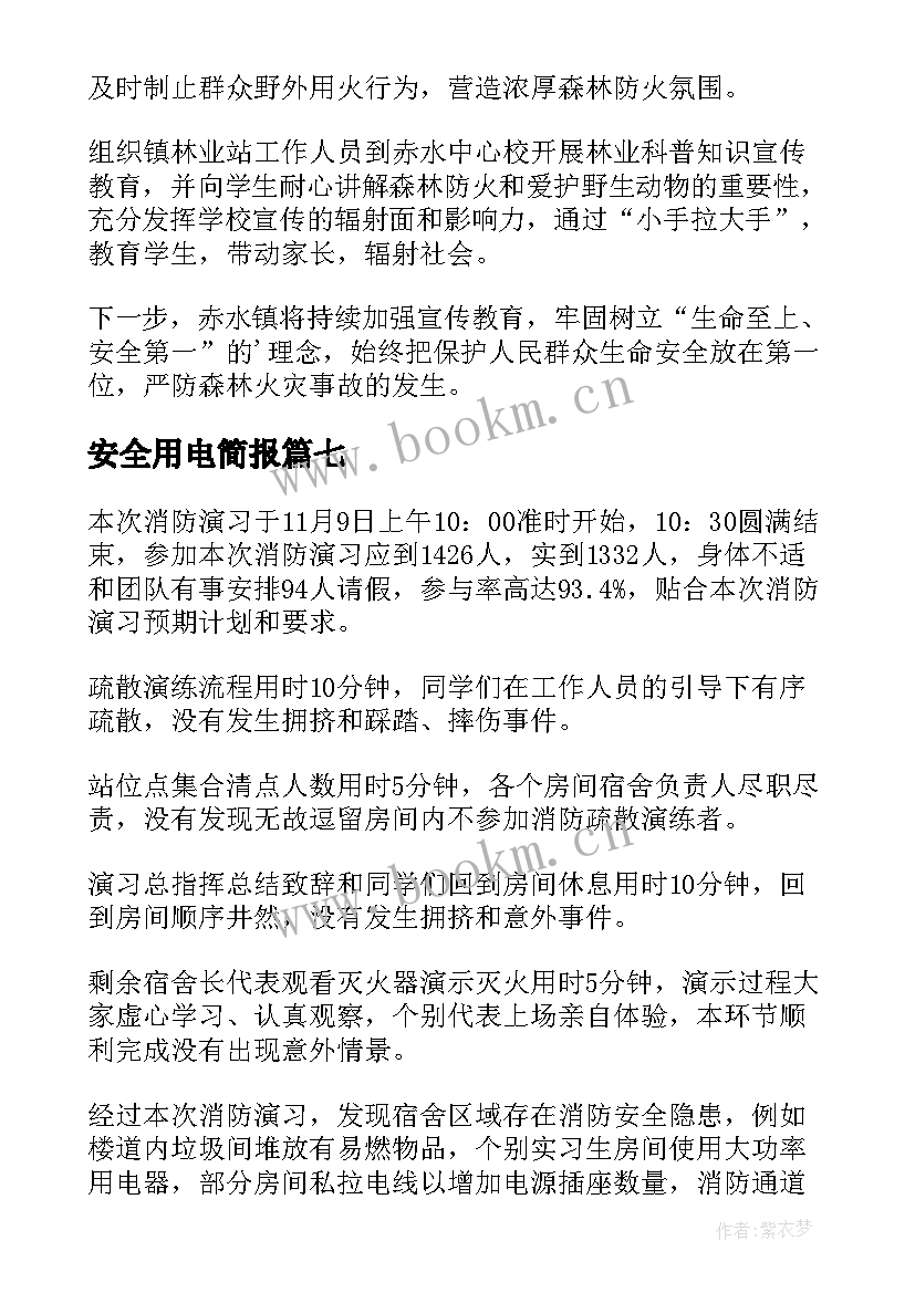 2023年安全用电简报 冬季用电安全简报(大全14篇)