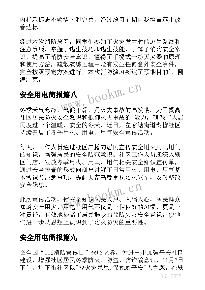 2023年安全用电简报 冬季用电安全简报(大全14篇)