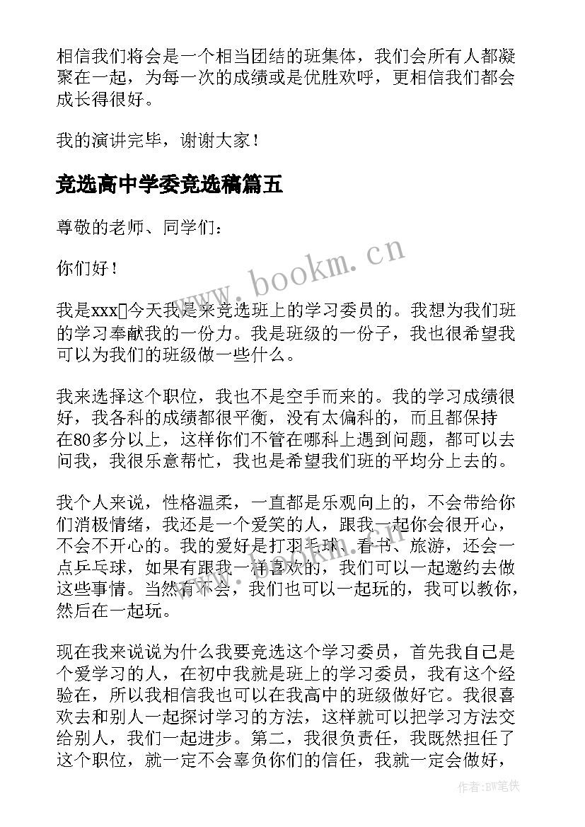 竞选高中学委竞选稿 高中生竞选学习委员演讲稿(实用8篇)