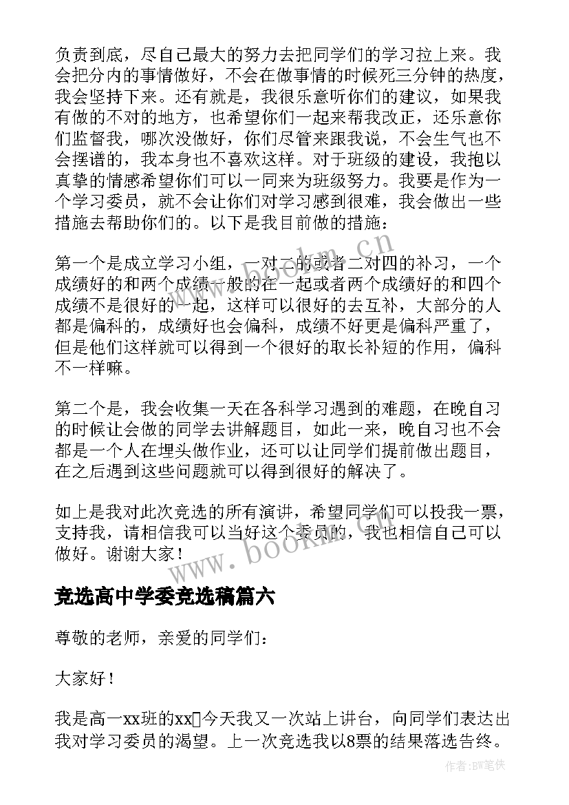 竞选高中学委竞选稿 高中生竞选学习委员演讲稿(实用8篇)