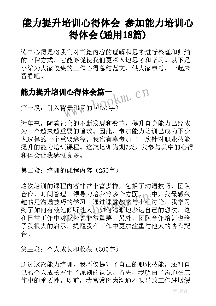 能力提升培训心得体会 参加能力培训心得体会(通用18篇)