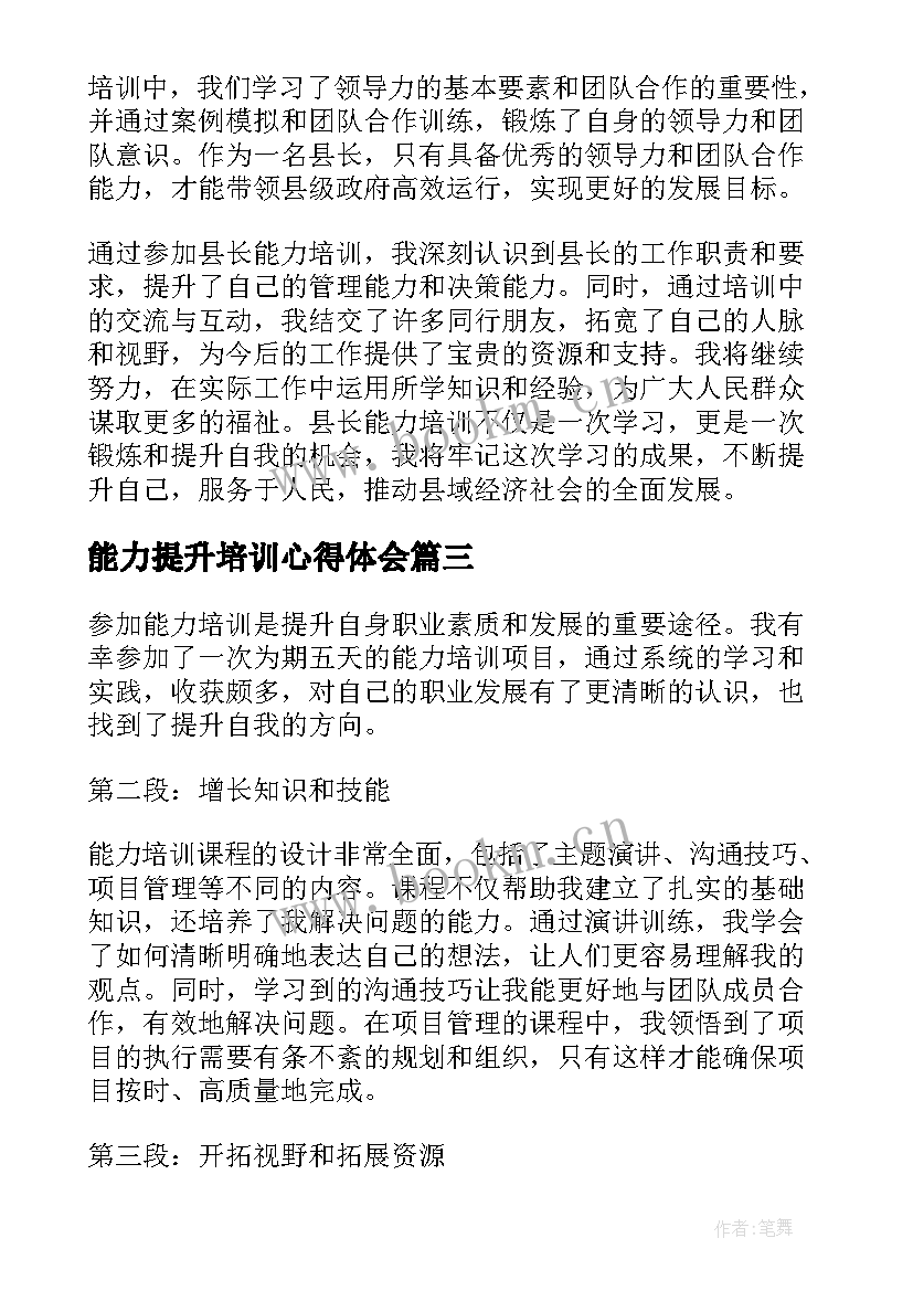 能力提升培训心得体会 参加能力培训心得体会(通用18篇)