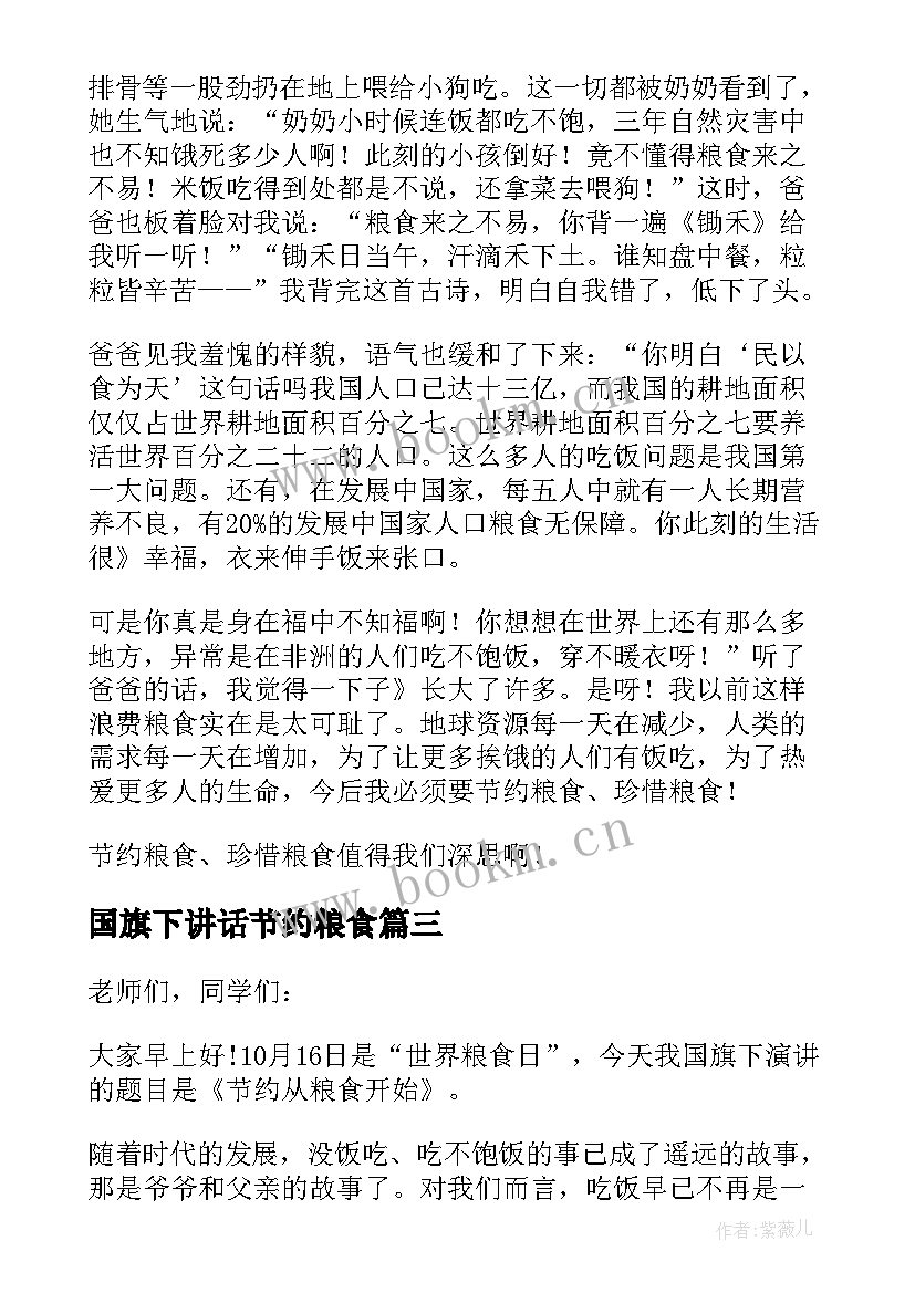 国旗下讲话节约粮食 节约粮食国旗下讲话稿(实用14篇)