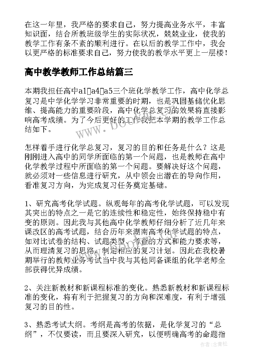 高中教学教师工作总结 高中教师教学工作总结(大全16篇)