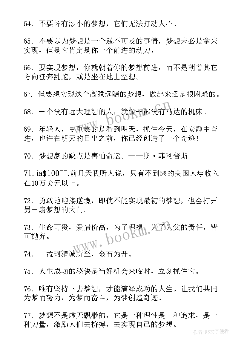 青春放飞梦想的句子 放飞梦想的句子句(优质8篇)