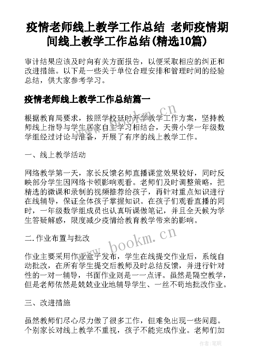 疫情老师线上教学工作总结 老师疫情期间线上教学工作总结(精选10篇)