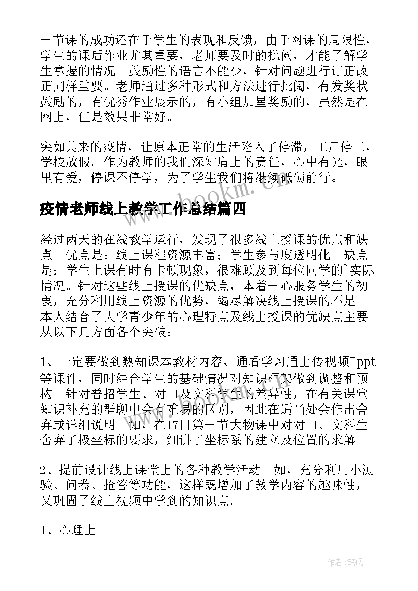 疫情老师线上教学工作总结 老师疫情期间线上教学工作总结(精选10篇)