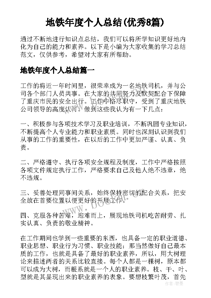 地铁年度个人总结(优秀8篇)