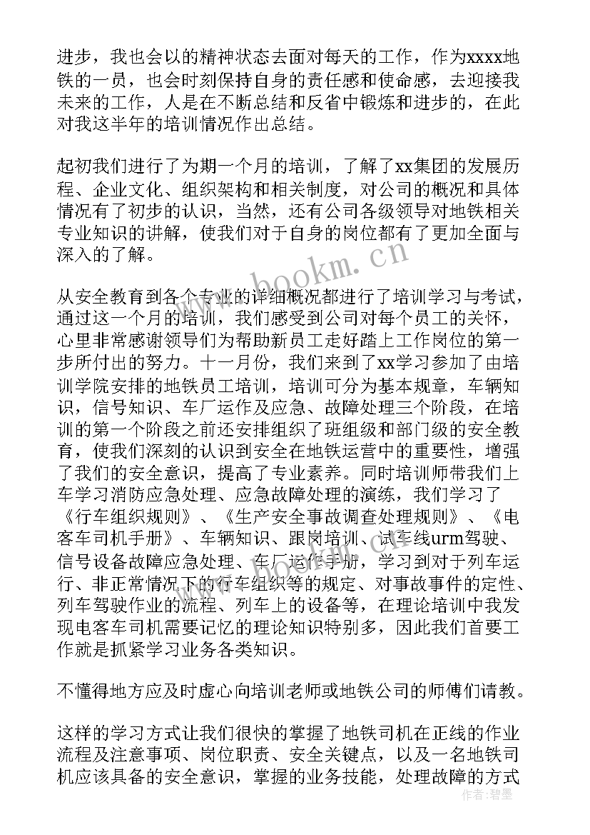 地铁年度个人总结(优秀8篇)