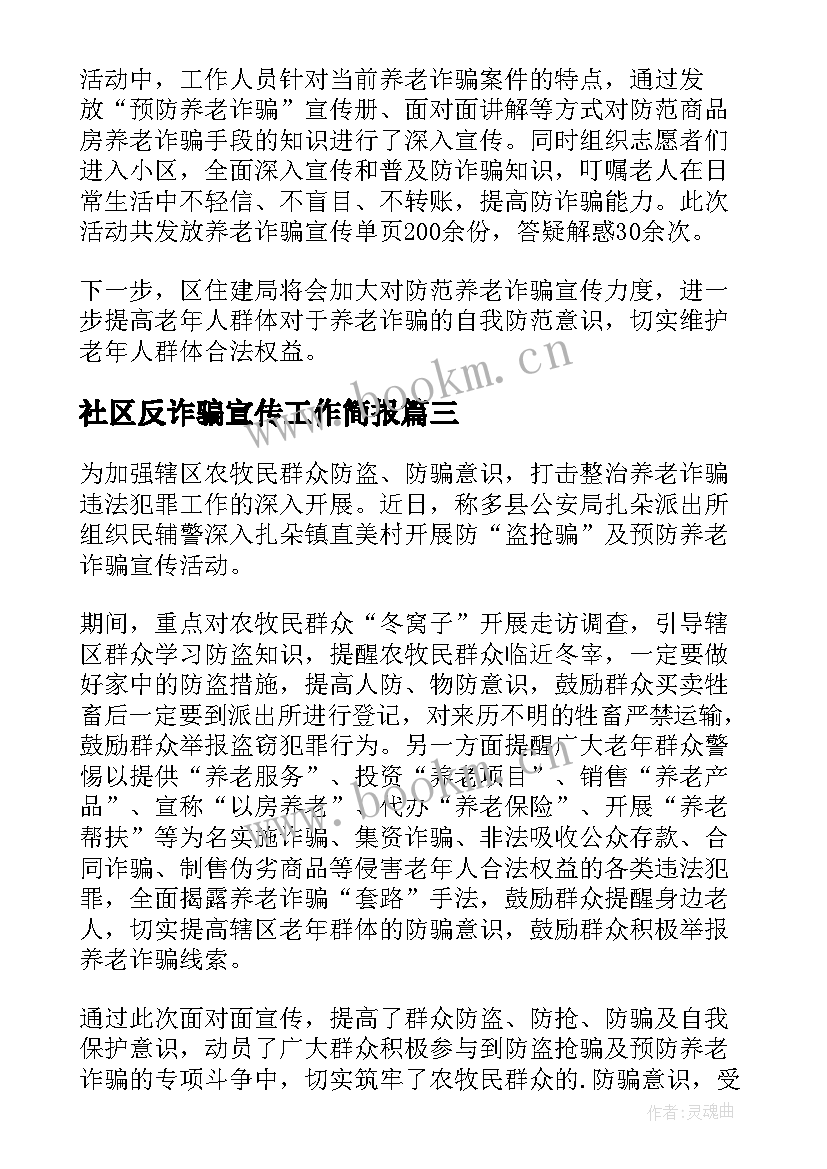 2023年社区反诈骗宣传工作简报 反诈骗宣传进社区活动简报(实用16篇)