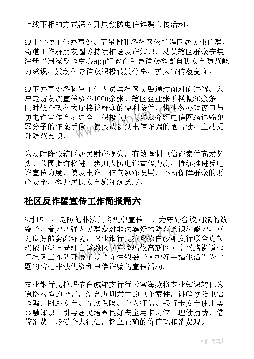 2023年社区反诈骗宣传工作简报 反诈骗宣传进社区活动简报(实用16篇)