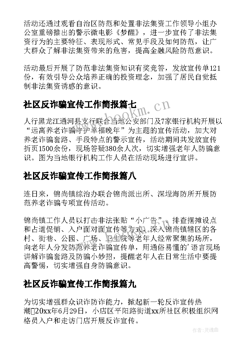 2023年社区反诈骗宣传工作简报 反诈骗宣传进社区活动简报(实用16篇)