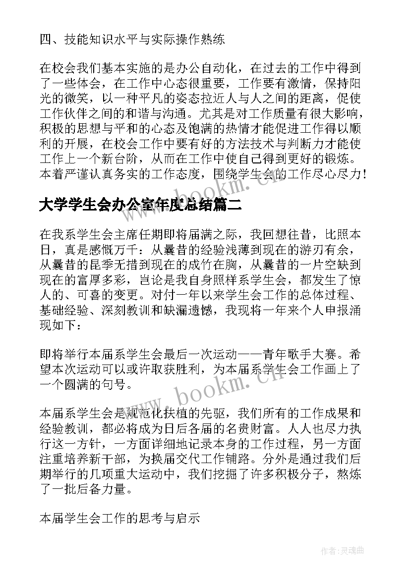 最新大学学生会办公室年度总结(通用19篇)