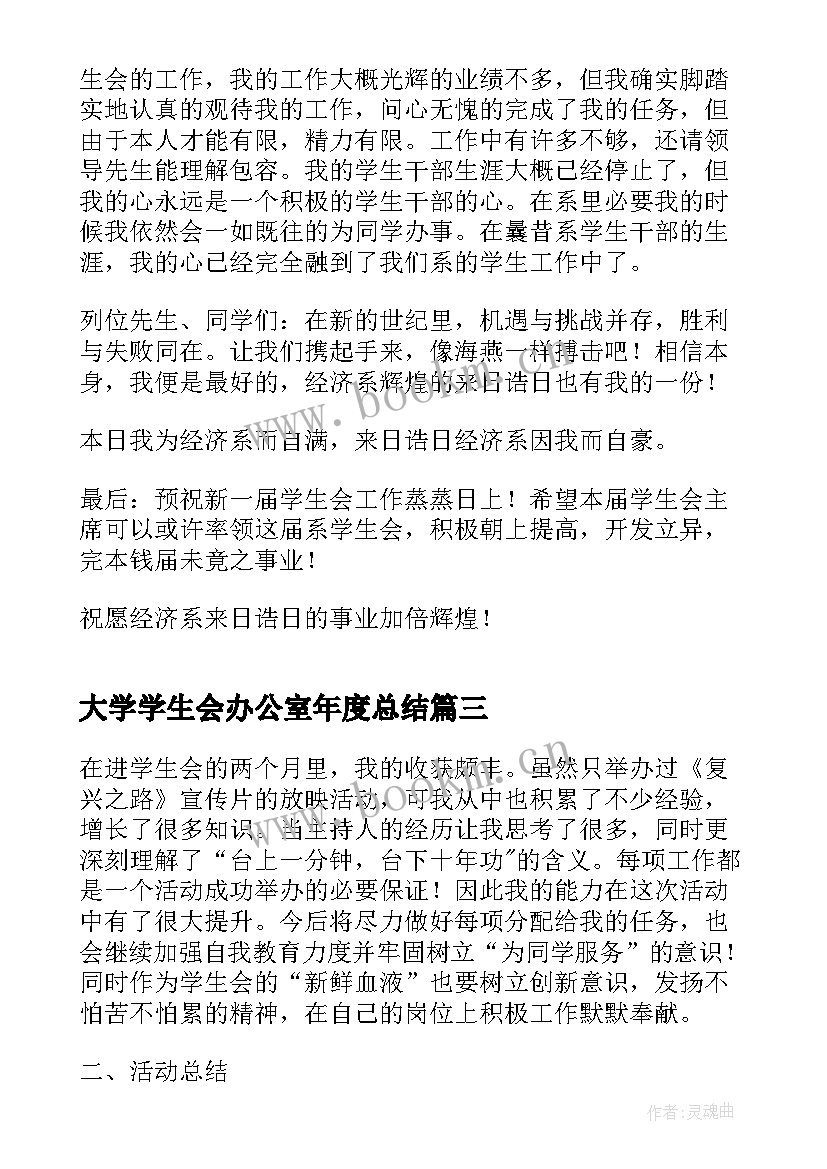 最新大学学生会办公室年度总结(通用19篇)