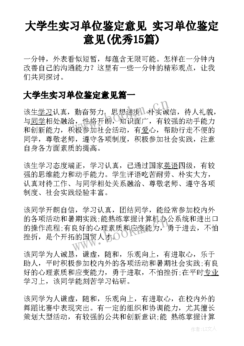 大学生实习单位鉴定意见 实习单位鉴定意见(优秀15篇)