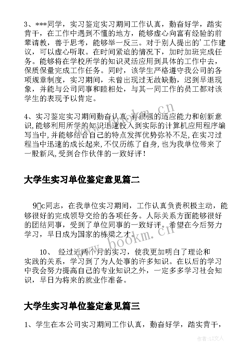 大学生实习单位鉴定意见 实习单位鉴定意见(优秀15篇)