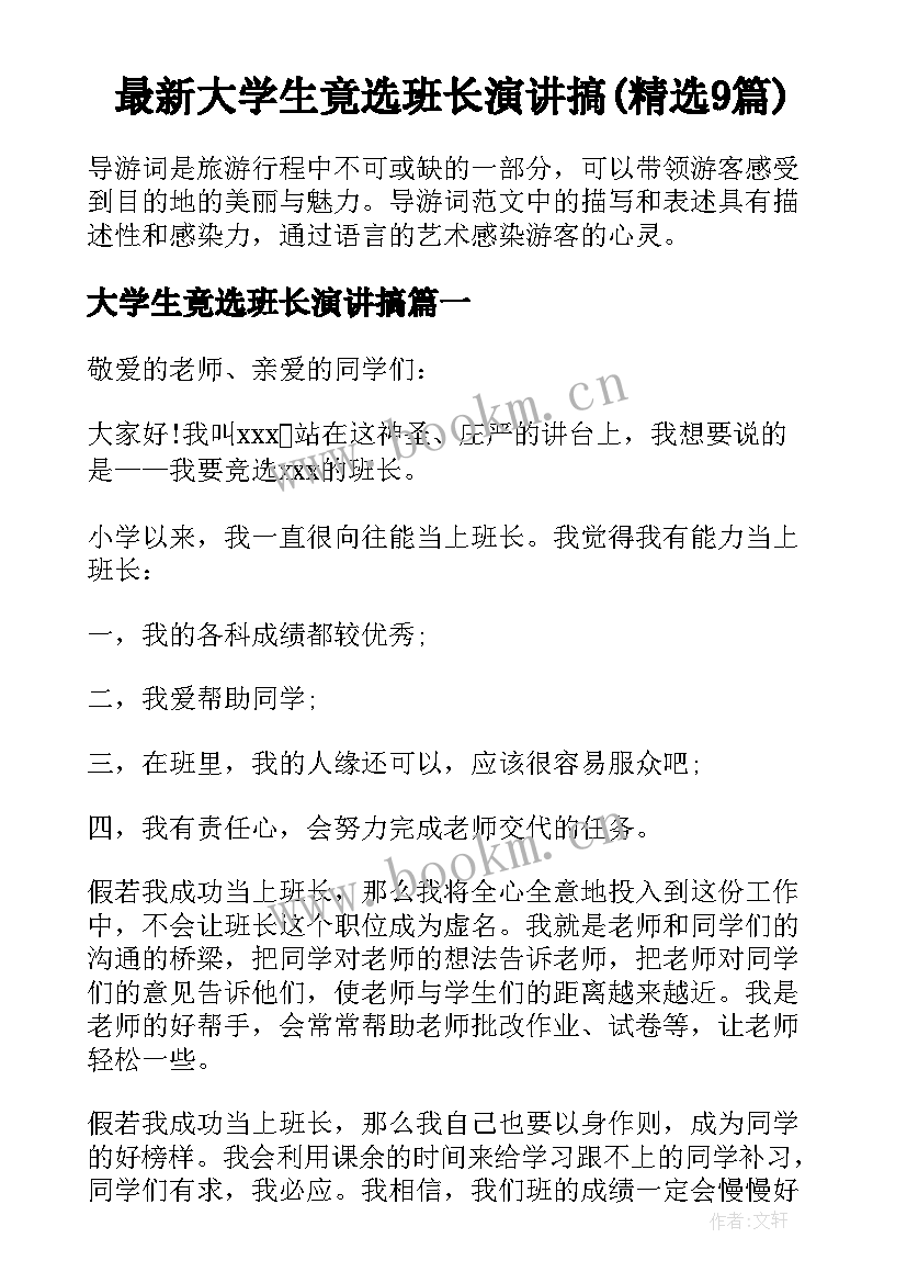 最新大学生竟选班长演讲搞(精选9篇)