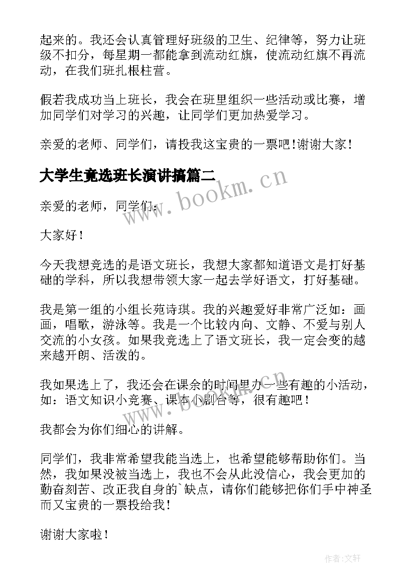 最新大学生竟选班长演讲搞(精选9篇)