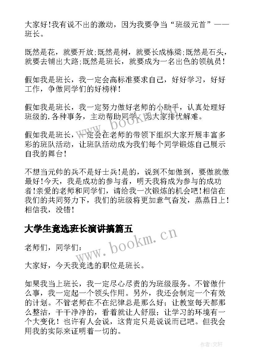 最新大学生竟选班长演讲搞(精选9篇)