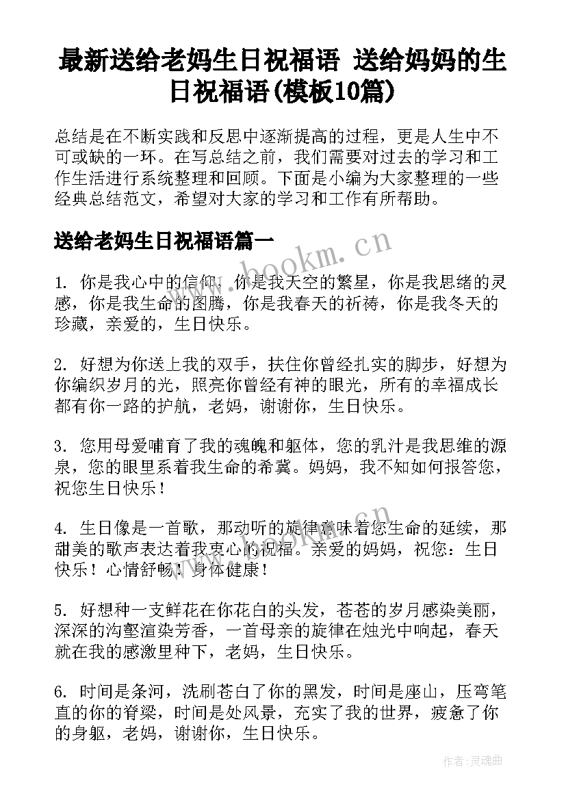 最新送给老妈生日祝福语 送给妈妈的生日祝福语(模板10篇)