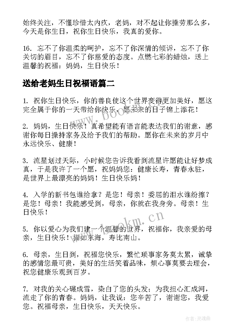 最新送给老妈生日祝福语 送给妈妈的生日祝福语(模板10篇)