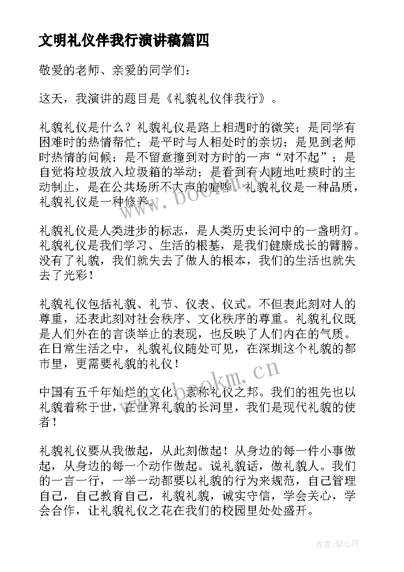 2023年文明礼仪伴我行演讲稿(模板16篇)