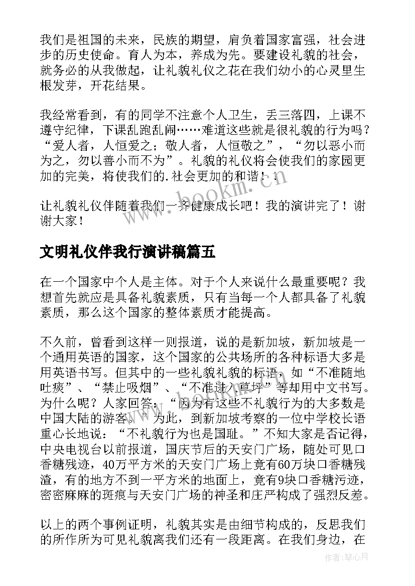 2023年文明礼仪伴我行演讲稿(模板16篇)