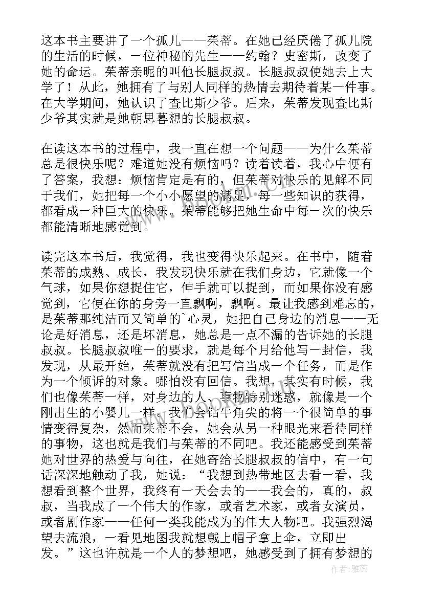 最新长腿叔叔的读后感咋写(大全9篇)