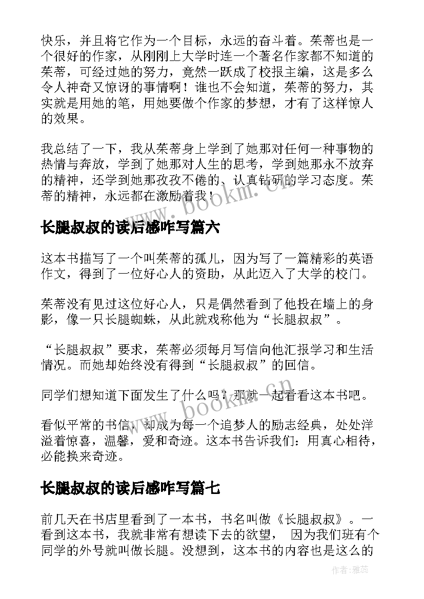 最新长腿叔叔的读后感咋写(大全9篇)