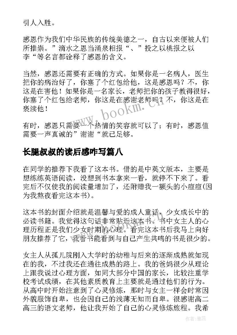 最新长腿叔叔的读后感咋写(大全9篇)