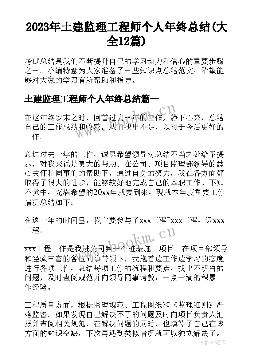 2023年土建监理工程师个人年终总结(大全12篇)