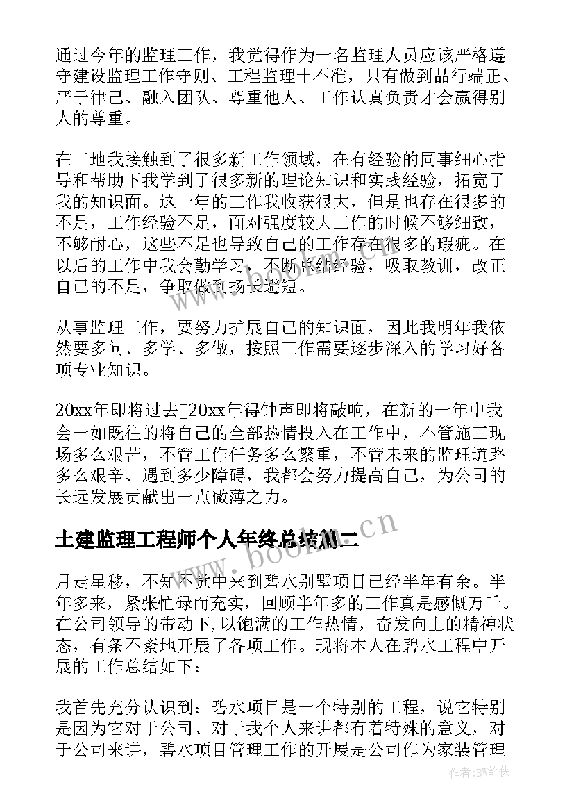 2023年土建监理工程师个人年终总结(大全12篇)