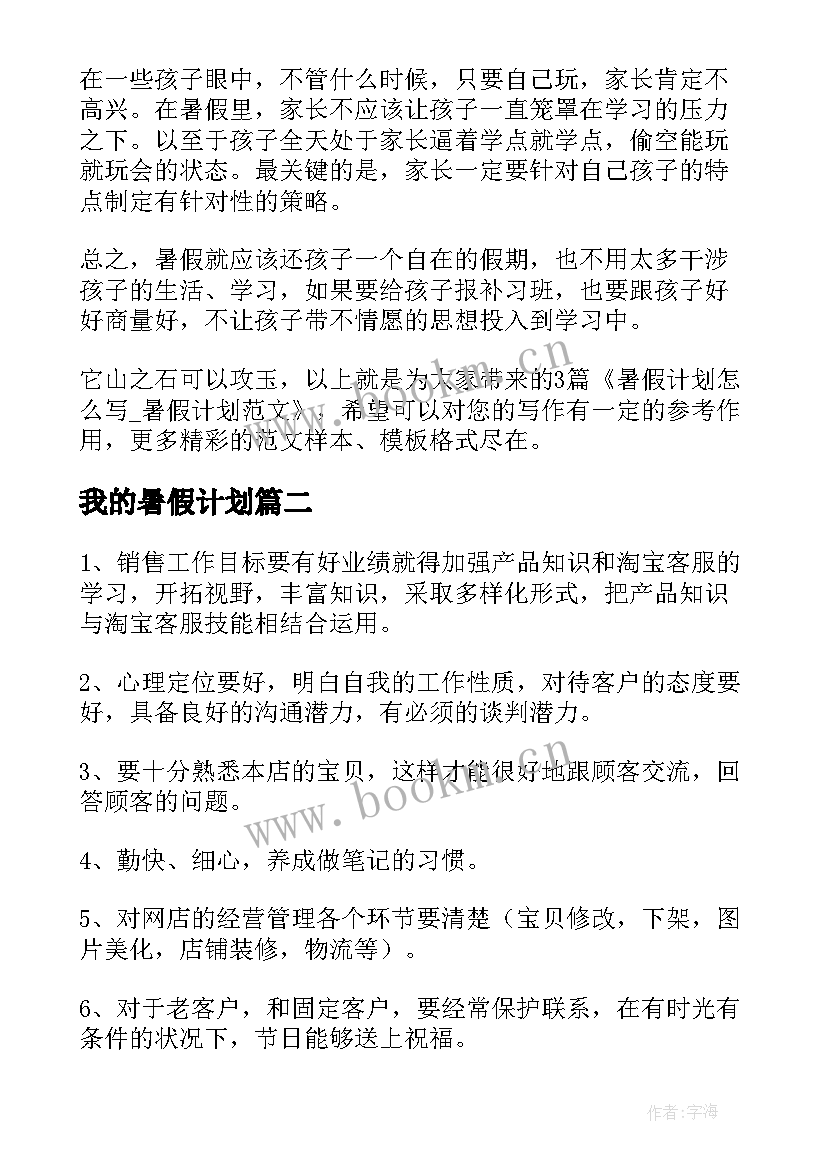 最新我的暑假计划(精选8篇)