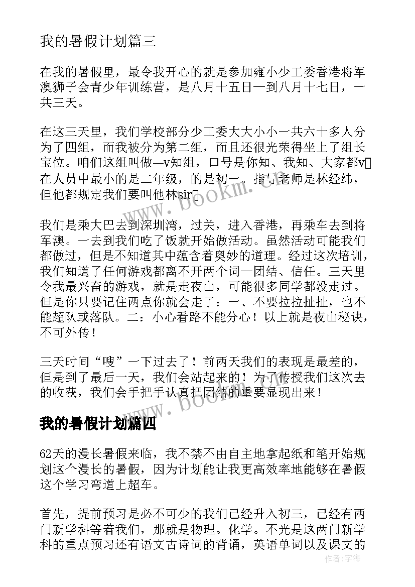 最新我的暑假计划(精选8篇)