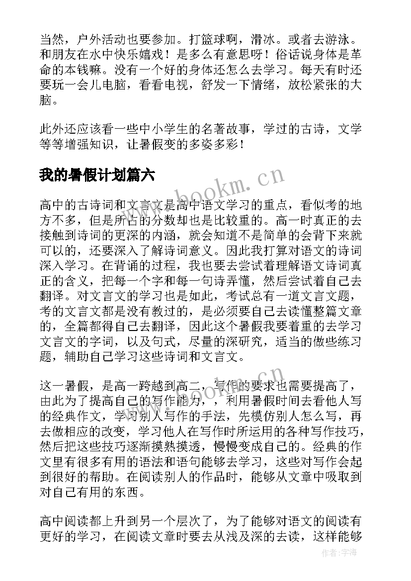 最新我的暑假计划(精选8篇)