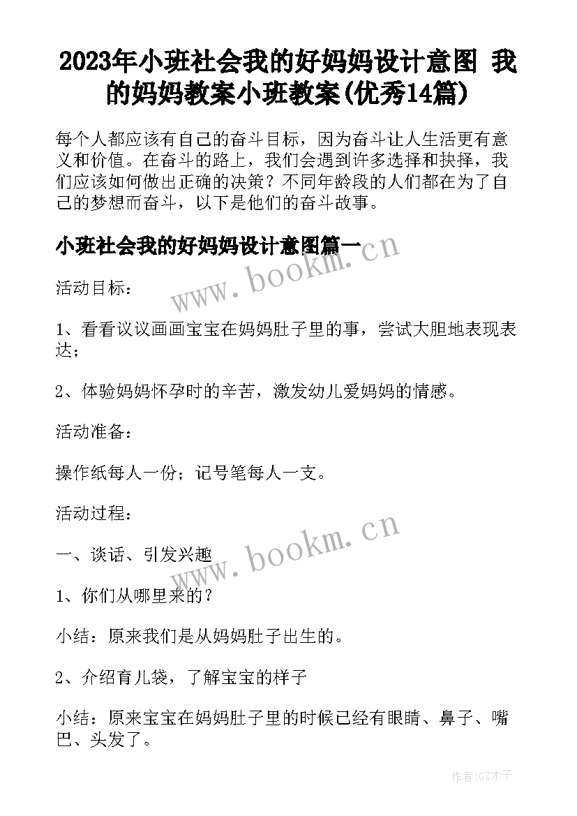 2023年小班社会我的好妈妈设计意图 我的妈妈教案小班教案(优秀14篇)