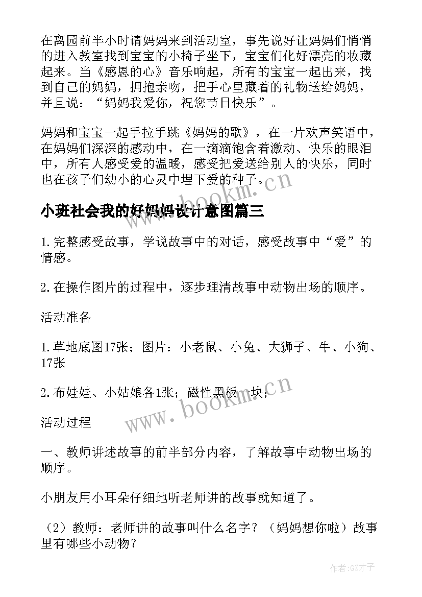 2023年小班社会我的好妈妈设计意图 我的妈妈教案小班教案(优秀14篇)